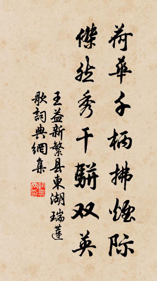 王益荷华千柄拂烟际，杰然秀干骈双英书法作品欣赏
