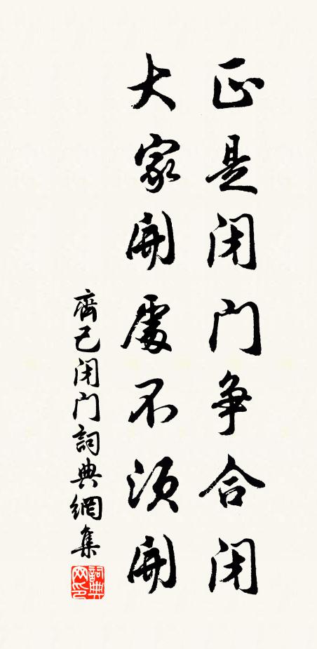 齐己正是闭门争合闭，大家开处不须开书法作品欣赏