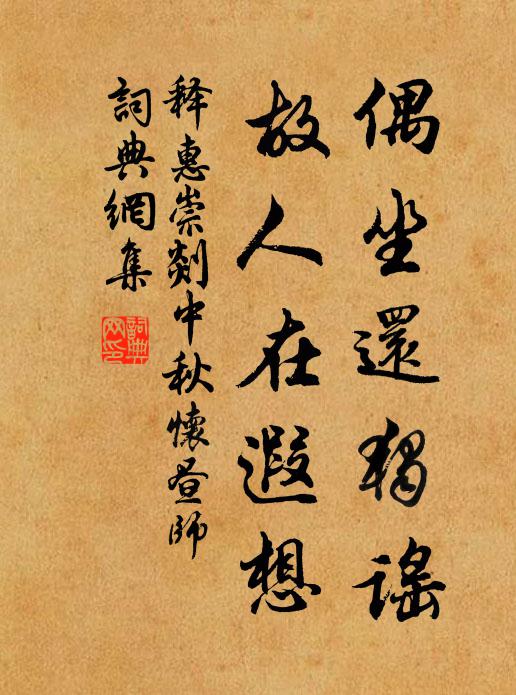 释惠崇偶坐还独谣，故人在遐想书法作品欣赏