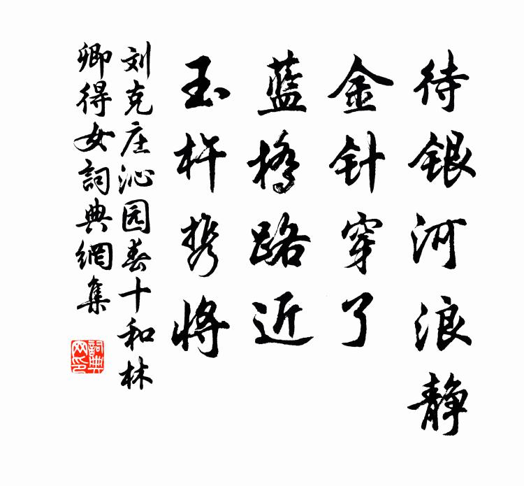 刘克庄待银河浪静，金针穿了，蓝桥路近，玉杵携将书法作品欣赏