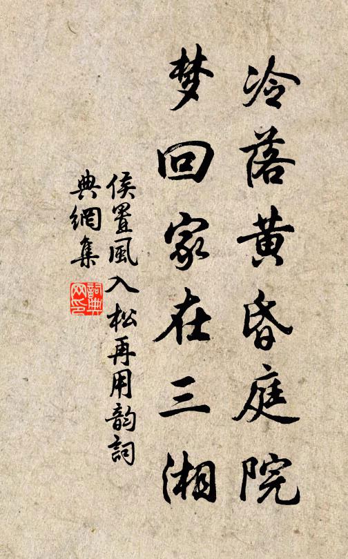 侯置冷落黄昏庭院，梦回家在三湘书法作品欣赏