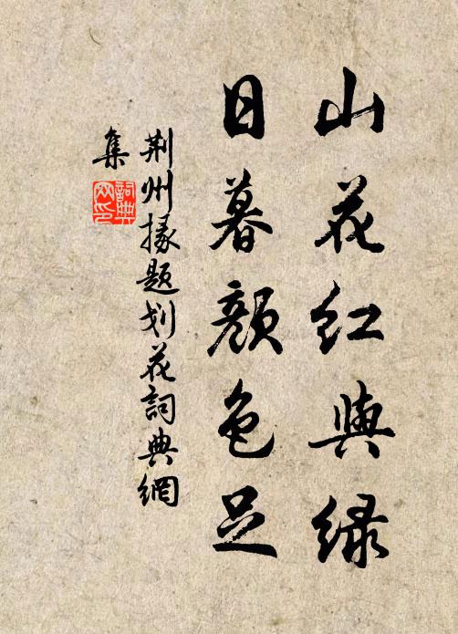 荆州掾山花红与绿，日暮颜色足书法作品欣赏