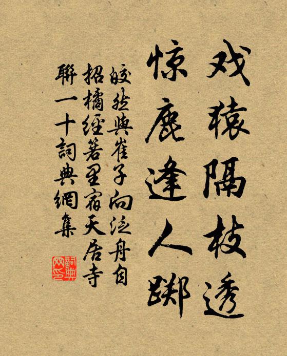 皎然戏猿隔枝透,惊鹿逢人踯书法作品欣赏