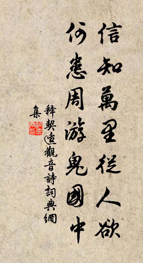 释契适信知万里從人欲，何患周游鬼国中书法作品欣赏