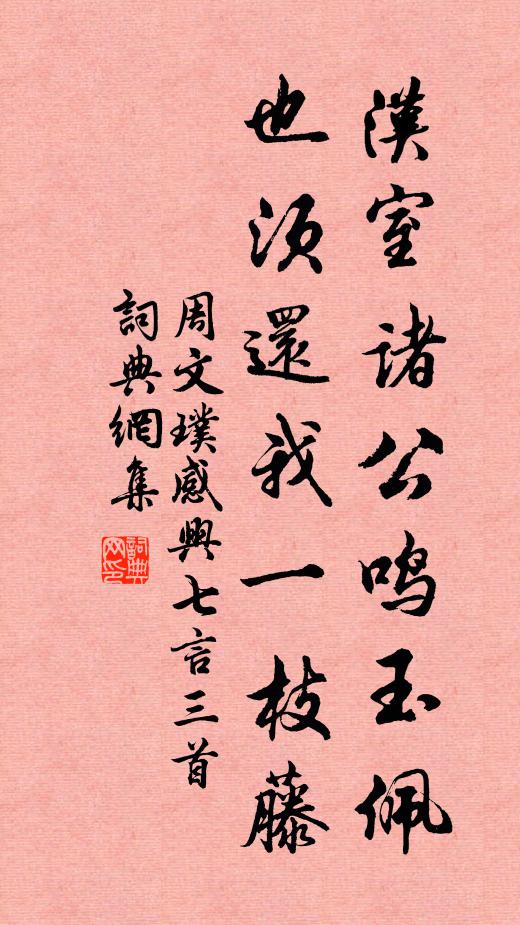 周文璞汉室诸公鸣玉佩，也须还我一枝藤书法作品欣赏