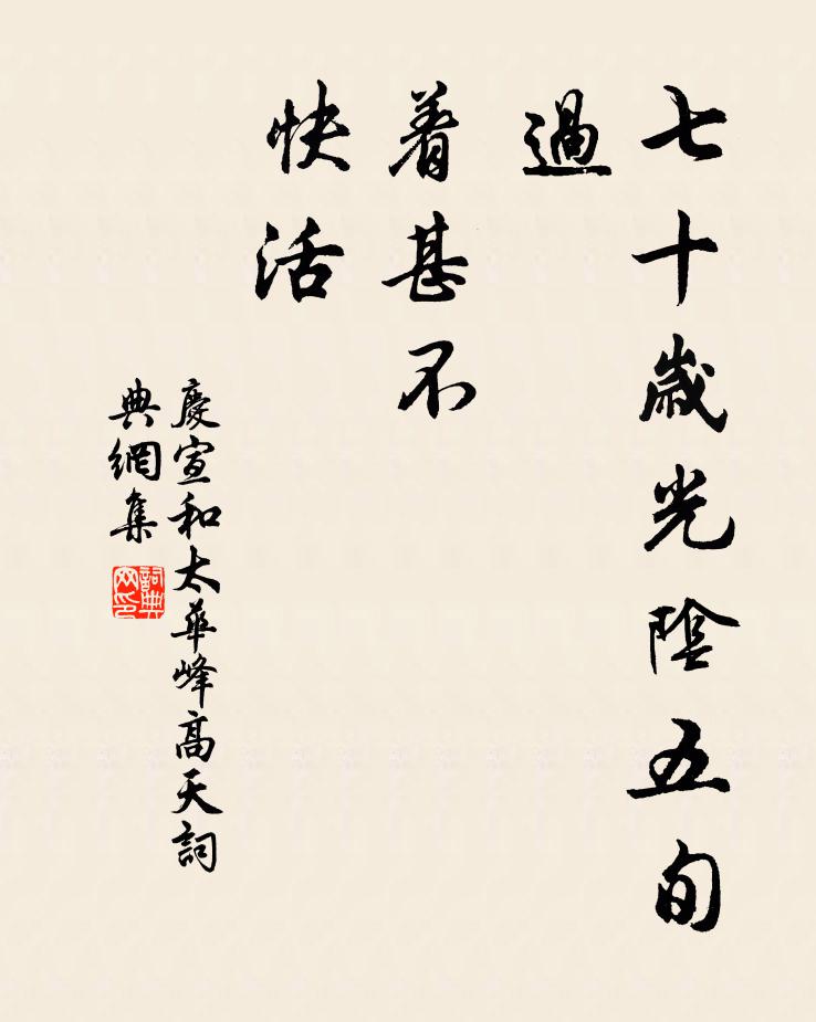 佚名七十岁光阴五旬过，着甚不，快活！书法作品欣赏