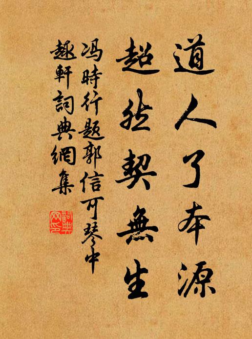 冯时行道人了本源，超然契无生书法作品欣赏