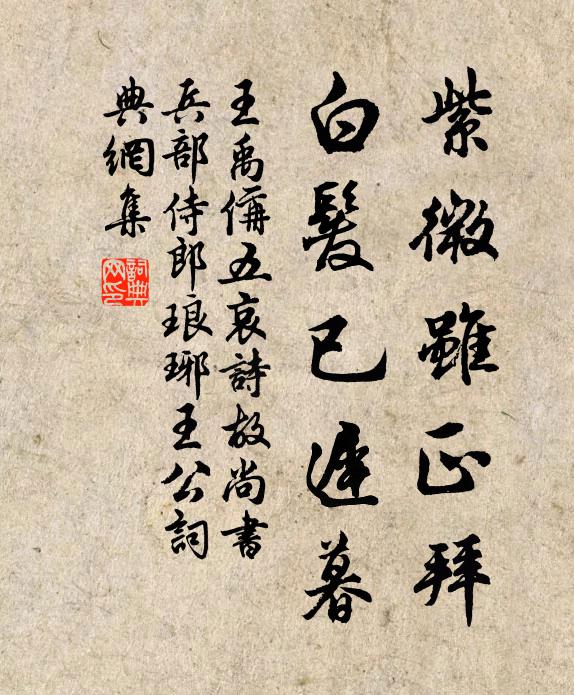 王禹偁紫微虽正拜，白发已迟暮书法作品欣赏