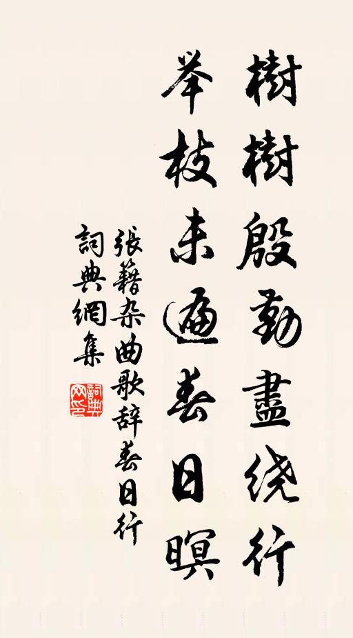 张籍树树殷勤尽绕行，举枝未遍春日暝书法作品欣赏