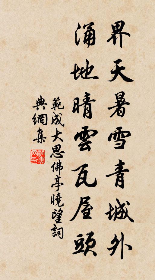 范成大界天暑雪青城外，涌地晴云瓦屋头书法作品欣赏