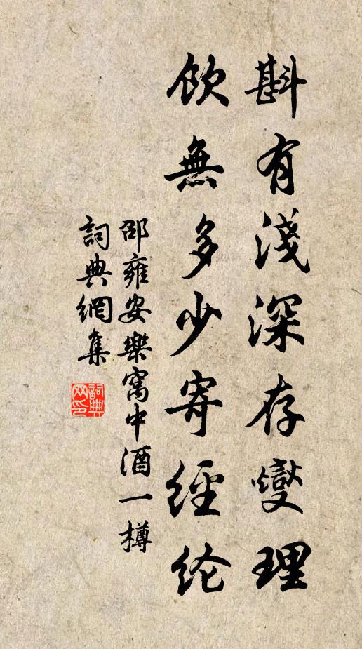邵雍斟有浅深存燮理，饮无多少寄经纶书法作品欣赏