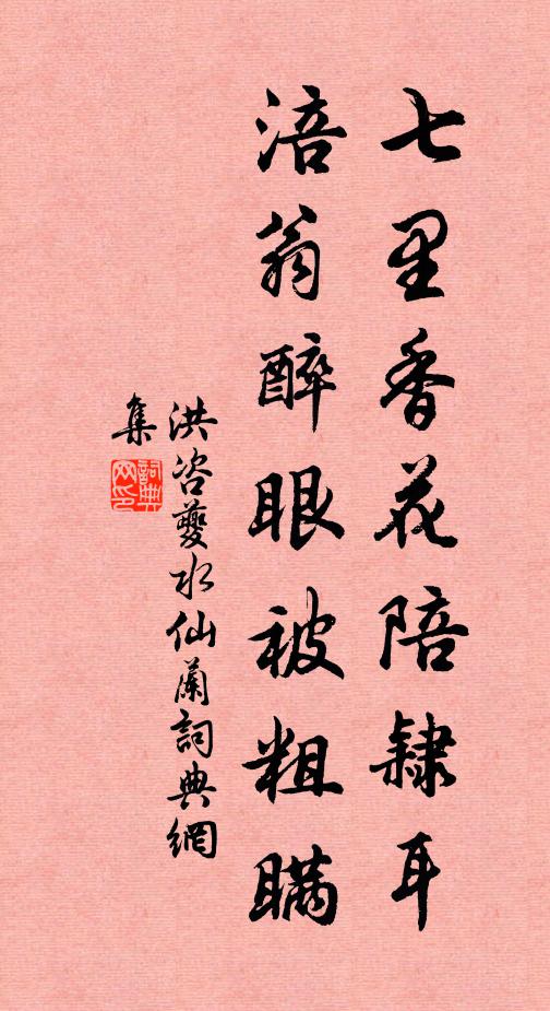 洪咨夔七里香花陪隶耳，涪翁醉眼被粗瞒书法作品欣赏