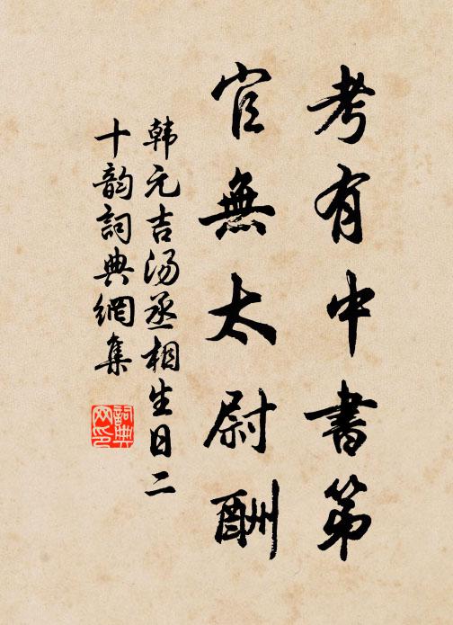 韩元吉考有中书第，官无太尉酬书法作品欣赏