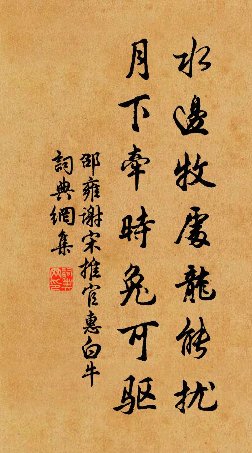 邵雍水边牧处龙能扰，月下牵时兔可驱书法作品欣赏