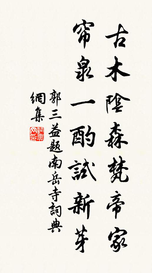 郭三益古木阴森梵帝家，帘泉一酌试新芽书法作品欣赏