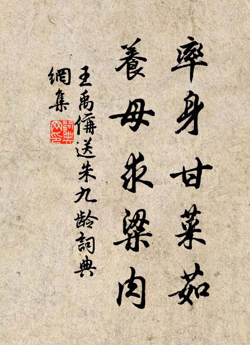 王禹偁率身甘菜茹，养母求粱肉书法作品欣赏