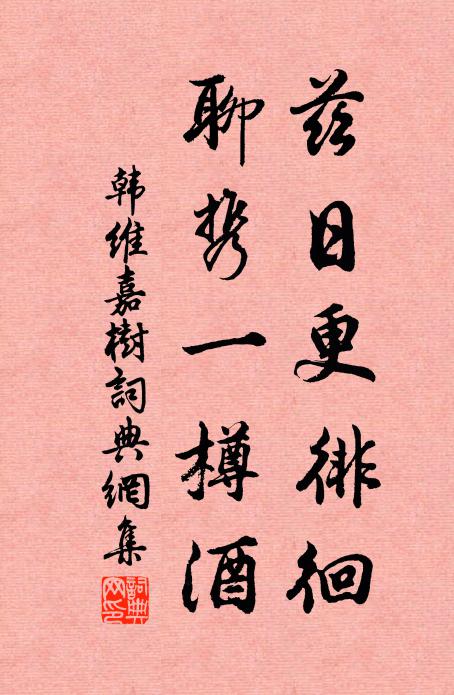 韩维兹日更徘徊，聊携一樽酒书法作品欣赏