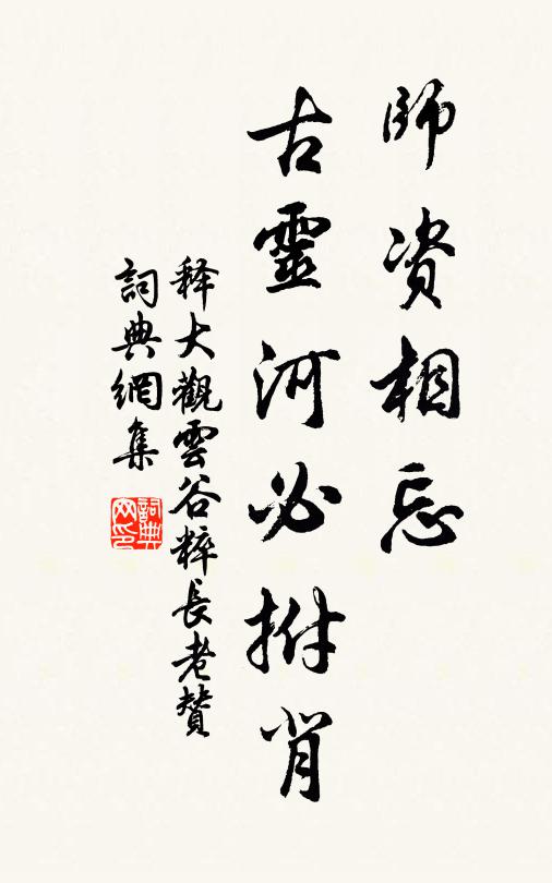 释大观师资相忘，古灵河必拊背书法作品欣赏