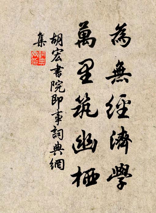 胡宏为无经济学,万里筑幽栖书法作品欣赏