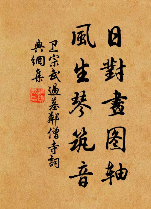 卫宗武日对画图轴，风生琴筑音书法作品欣赏
