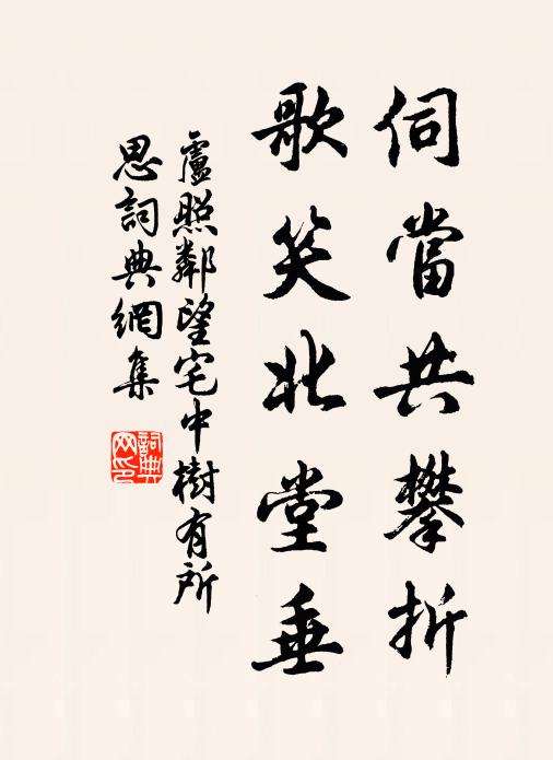 卢照邻伺当共攀折，歌笑北堂垂书法作品欣赏