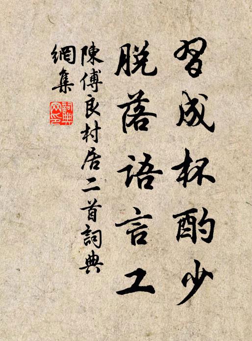 陈傅良习成杯酌少，脱落语言工书法作品欣赏