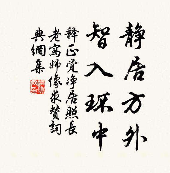 释正觉静居方外，智入环中书法作品欣赏