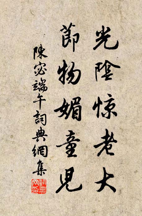 陈宓光阴惊老大，节物媚童儿书法作品欣赏