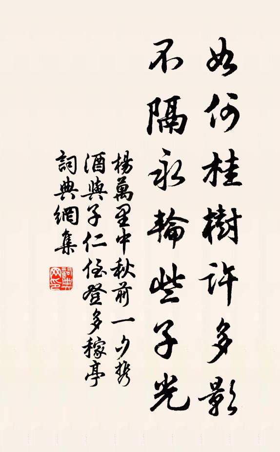 杨万里如何桂树许多影，不隔永轮些子光书法作品欣赏