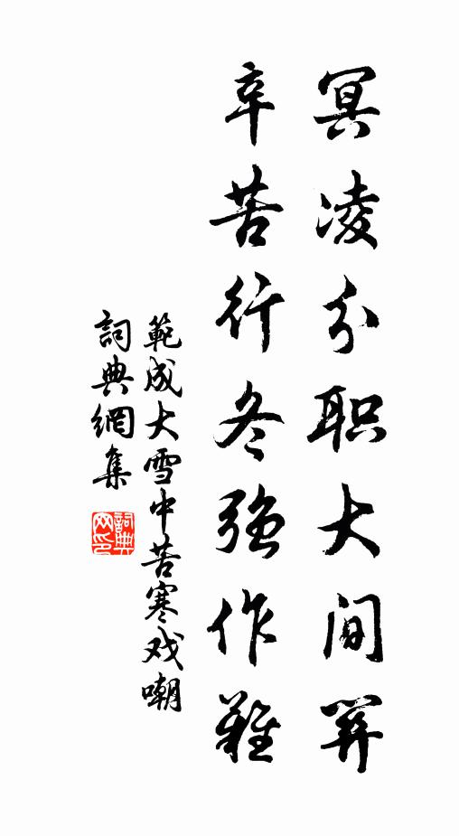 范成大冥凌分职大间关，辛苦行冬强作难书法作品欣赏