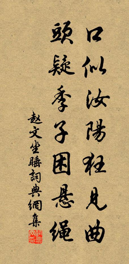 赵文口似汝阳狂见曲，头疑季子困悬绳书法作品欣赏