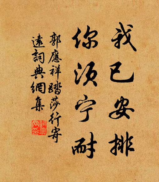 郭应祥我已安排，你须宁耐书法作品欣赏