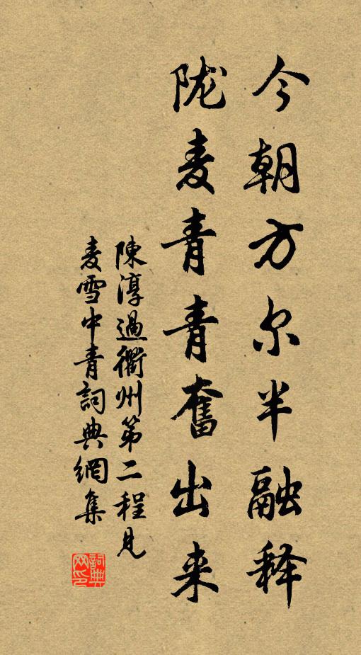 陈淳今朝方尔半融释，陇麦青青奋出来书法作品欣赏