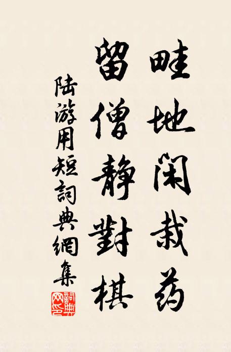 陆游畦地闲栽药，留僧静对棋书法作品欣赏