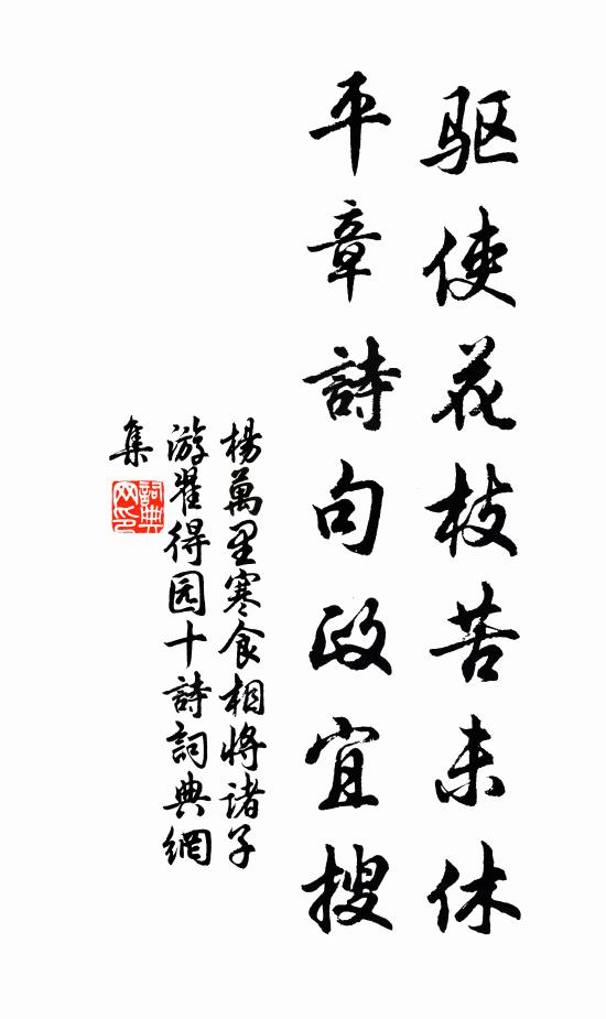 杨万里驱使花枝苦未休，平章诗句政宜搜书法作品欣赏