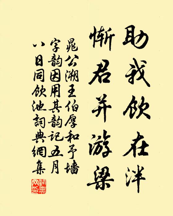 晁公溯助我饮在泮，惭君并游梁书法作品欣赏