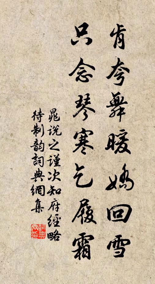 晁说之肯夸舞暖娇回雪，只念琴寒乞履霜书法作品欣赏
