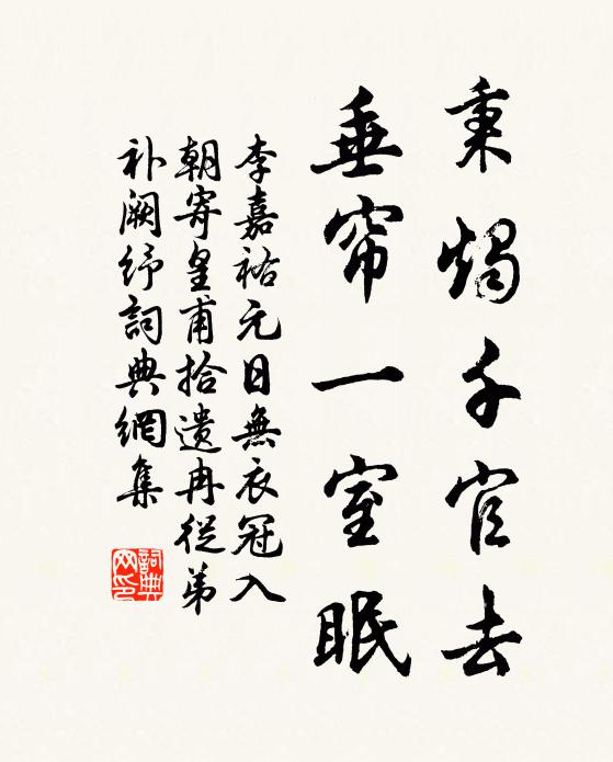 李嘉祐秉烛千官去，垂帘一室眠书法作品欣赏
