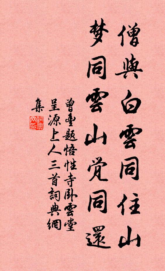 曾丰僧与白云同住山，梦同云山觉同还书法作品欣赏