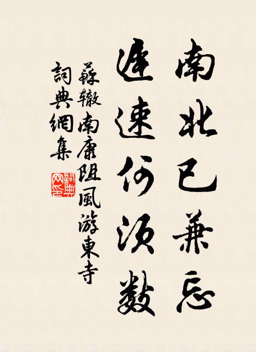 苏辙南北已兼忘，迟速何须数书法作品欣赏