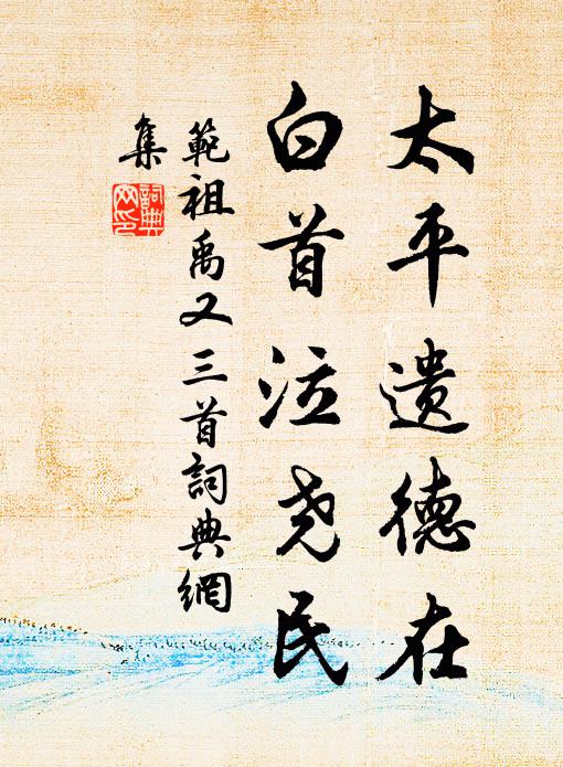 范祖禹太平遗德在，白首泣尧民书法作品欣赏