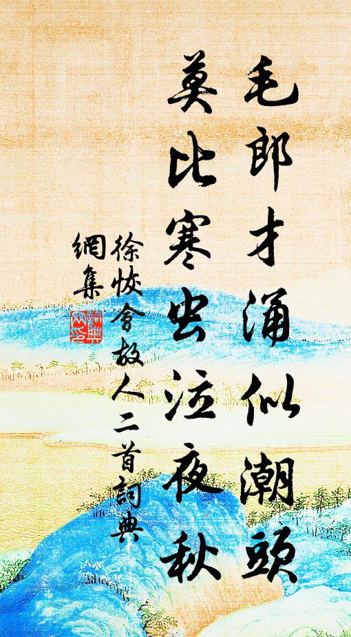 徐恢毛郎才涌似潮头，莫比寒虫泣夜秋书法作品欣赏
