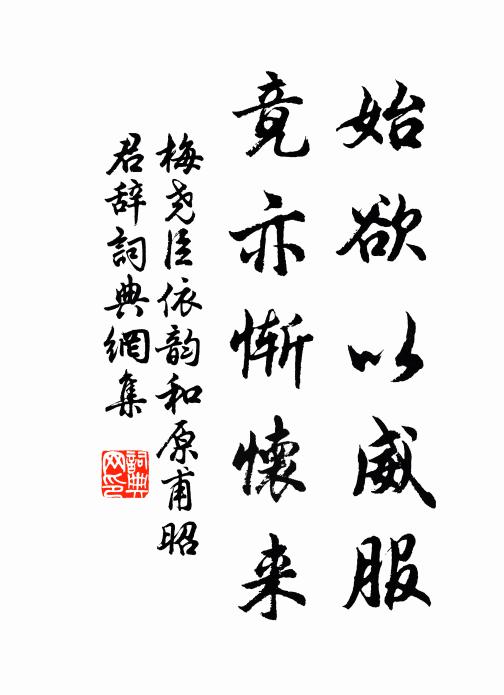 梅尧臣始欲以威服，竟亦惭怀来书法作品欣赏