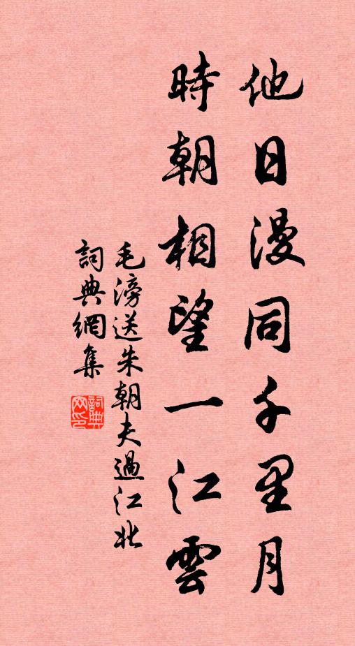 毛滂他日漫同千里月，时朝相望一江云书法作品欣赏