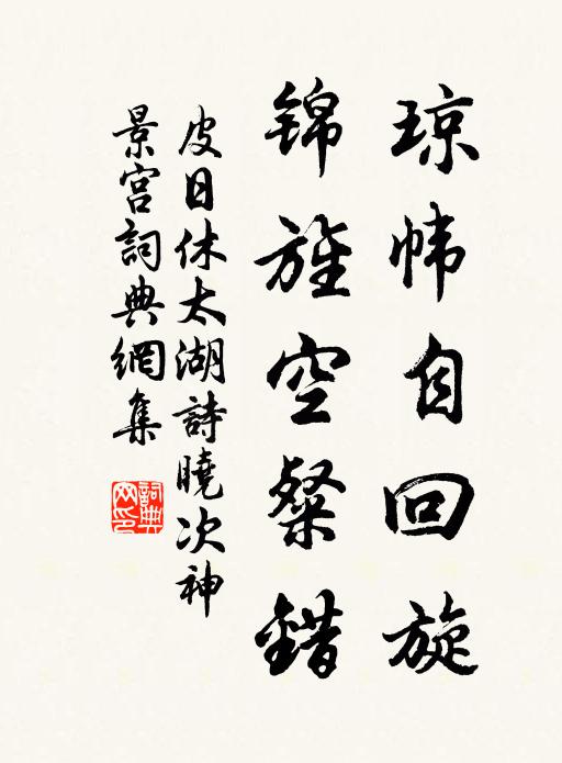 皮日休琼帏自回旋,锦旌空粲错书法作品欣赏