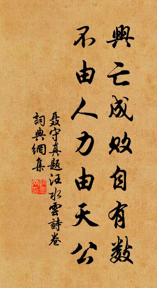 聂守真兴亡成败自有数，不由人力由天公书法作品欣赏