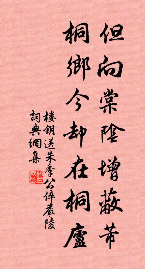 楼钥但向棠阴增蔽芾，桐乡今却在桐庐书法作品欣赏