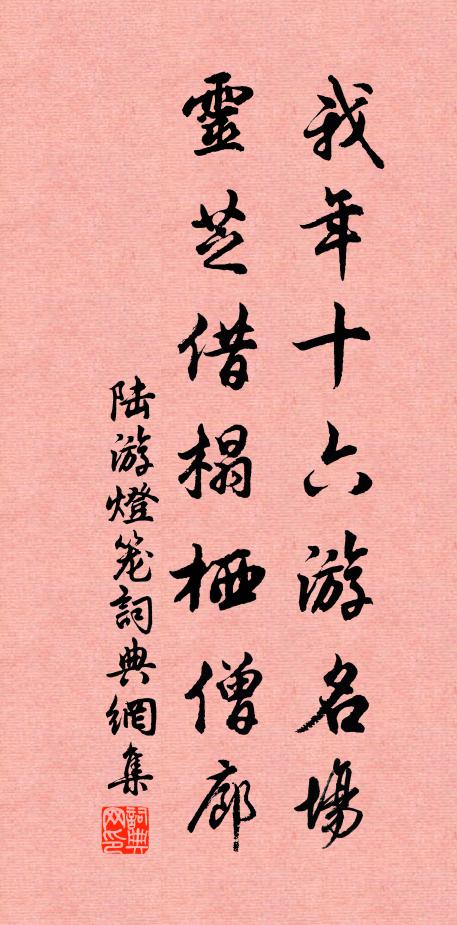 陆游我年十六游名场，灵芝借榻栖僧廊书法作品欣赏