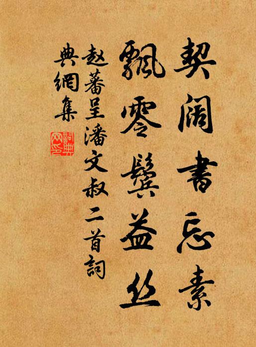 赵蕃契阔书忘素，飘零鬓益丝书法作品欣赏