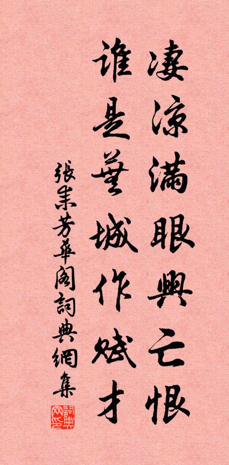 张耒凄凉满眼兴亡恨，谁是芜城作赋才书法作品欣赏